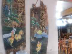 -崂山水果园农家宴(泉水鸡店)