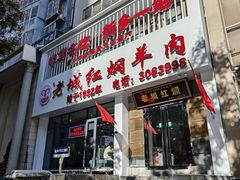 -老城红焖羊肉(人民路店)