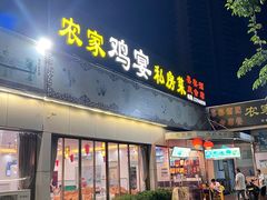 -农家鸡宴私房菜(城东店)