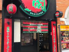 -一蘭拉面(新宿中央东口店)