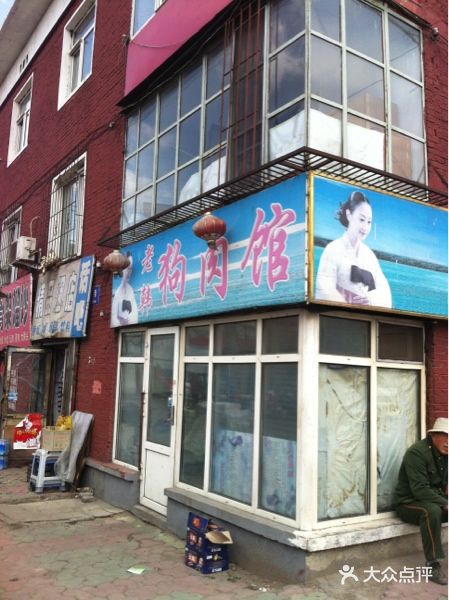 老韩狗肉馆门面图片