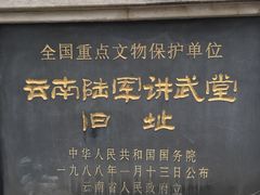 -陆军讲武堂旧址
