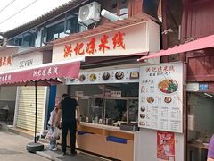 -洪记凉米线(新兴路店)