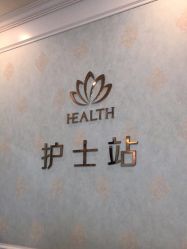 点击看大图 -禾丽康美医疗美容医院