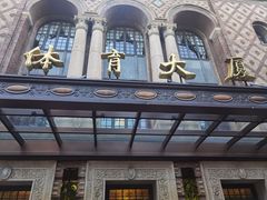 -上海体育博物馆