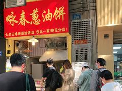 门面-咏春葱油饼(德政中路店)