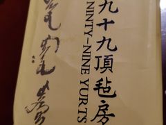 -九十九顶毡房(阜石路店)