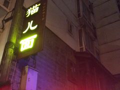 门面-老地方猫儿面(磁器口店)