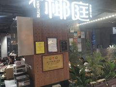 -椰庭·椰子鸡·创意玩家(晶耀前滩店)