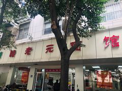 门面-瞻老元面馆(双塘路店)