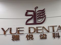 -雅悦齿科(顾村公园店)