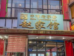 -赵家馆(燕山大街店)