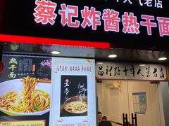 门面-蔡记炸酱热干面(昌里路店)