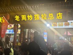 -老周炒拨拉(甘州总店)