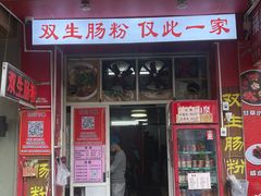 -潮双生·双生肠粉(牌坊街总店)