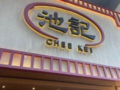 -池记(尖沙咀店)