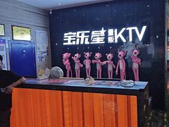 -宝乐星量贩KTV(莲升路店)