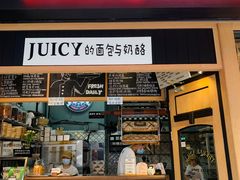 -Juicy Bakery(大学路店)