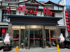 -鸽子张·家宴(大兴店)