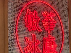 -敏华冰厅(紅磡)