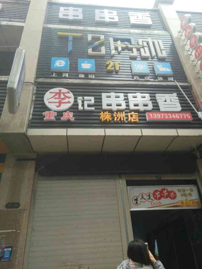 重庆李记串串香(钟鼓岭店)-"好久没来了,甚是想念,今天下雨,人还是挺.