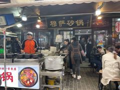 -清真·穆萨砂锅(大皮院店)