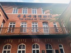 -青岛啤酒博物馆