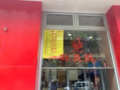 门面-振鼎鸡(福州路店)