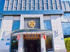 -足本纪·足道 SPA 简餐 小吃(文三西路店)