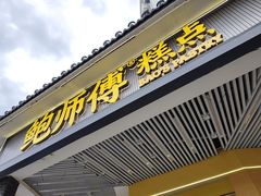 -鲍师傅糕点(海陵北路店)