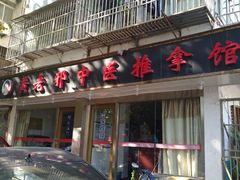 -黄老邪中医推拿馆(铜坊苑小区店)