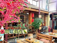 -丽江庭院之爱在路上(西单店)