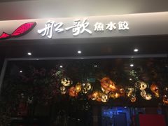 -船歌·鱼水饺青岛菜(金狮广场店)