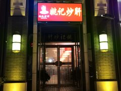 门面-姚记炒肝店(簋街店)