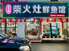 -老农民柴火灶鲜鱼馆