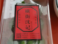 -沈记青团