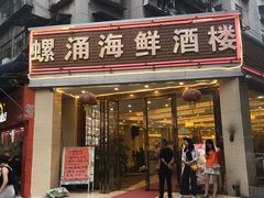门面-螺涌海鲜酒楼(增槎路店)