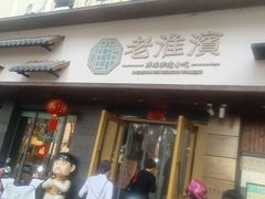 -老淮滨-蚌埠非遗小吃(淮河路店)