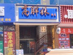 -高胖妹面庄(黄河道店)