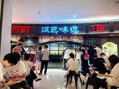 -汉巴味德·烤肉与啤酒的自助(杭州大悦城店)