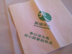 峨嵋酒家-餐巾纸-峨嵋酒家(地安门店)