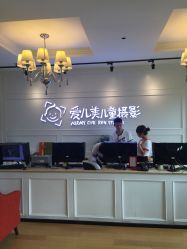 -爱儿美儿童摄影(朝阳公园店)