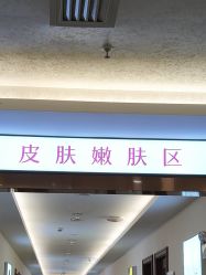 -长沙雅美医疗美容医院