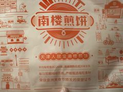 -南楼煎饼(南楼总店)