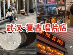门面-黑胶星球(华发中城商都店)