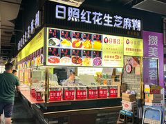 -日照红甜品店(老水街店)