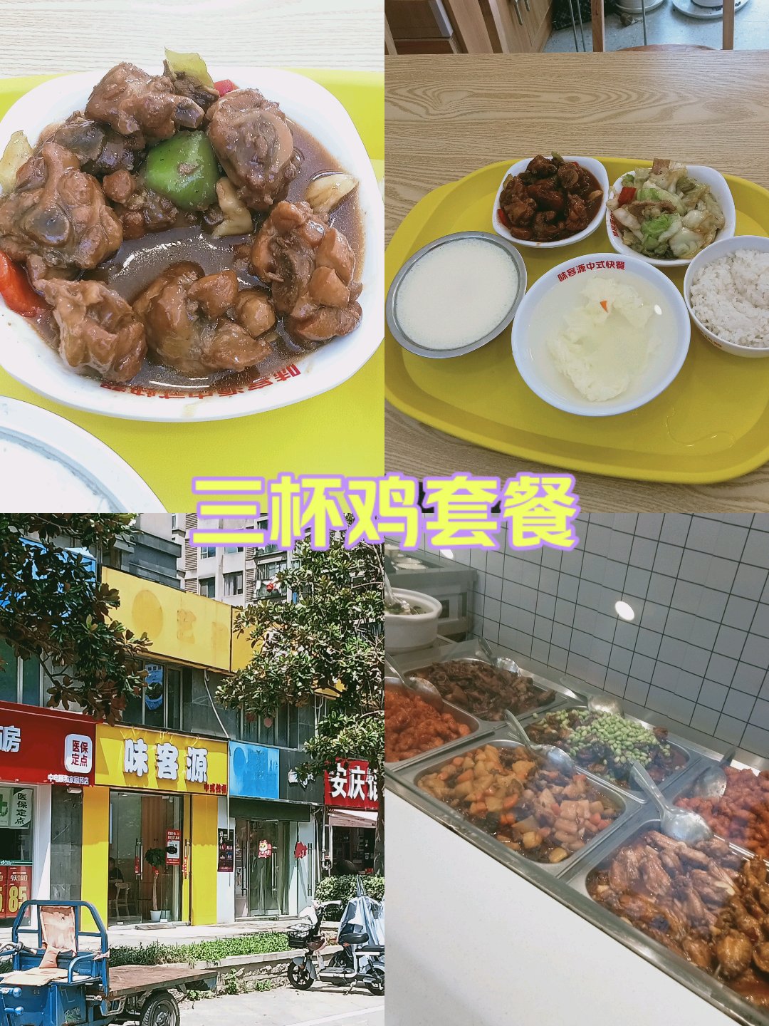 三杯鸡套餐图片图片