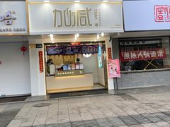 门面-加减茶饮(高沙店)