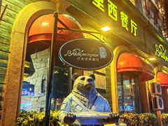 -卢布里西餐厅(总店)