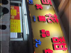 门面-百花传统甜品店(原址店)